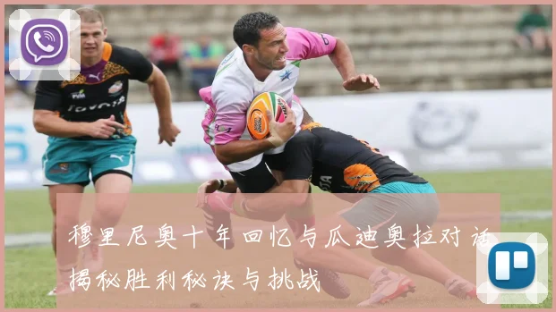 穆里尼奥十年回忆与瓜迪奥拉对话揭秘胜利秘诀与挑战